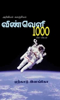 விண்வெளி 1000 வினா -விடைகள்