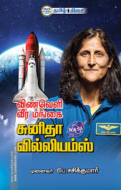 விண்வெளி வீர மங்கை சுனிதா வில்லியம்ஸ்