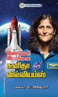 விண்வெளி வீர மங்கை சுனிதா வில்லியம்ஸ்