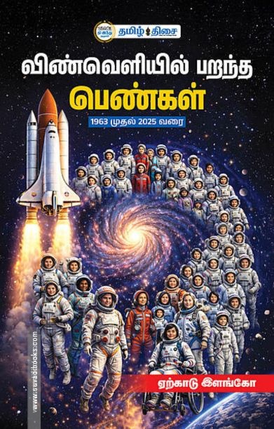 விண்வெளியில் பறந்த பெண்கள்