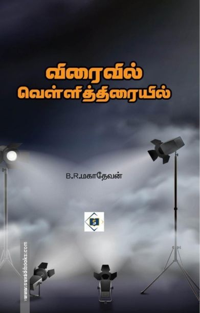 விரைவில் வெள்ளித்திரையில்