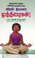 விரல் தியான முத்திரைகள்