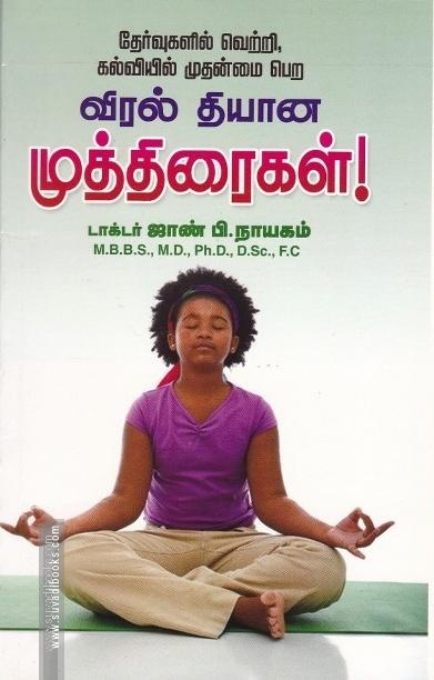 விரல் தியான முத்திரைகள்