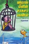 விரால் மீனின் சாகசங்கள்