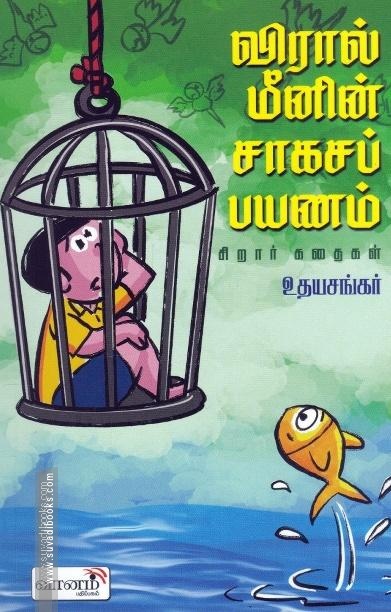 விரால் மீனின் சாகசங்கள்
