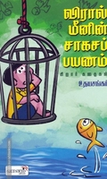 விரால் மீனின் சாகசங்கள்