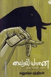 வைரல் யானை