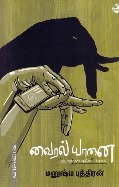 வைரல் யானை