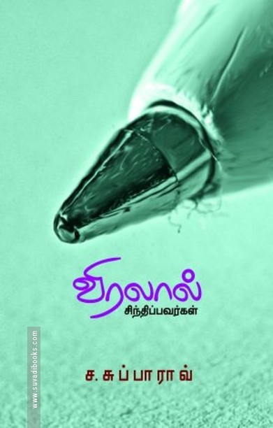 விரலால் சிந்திப்பவர்கள்
