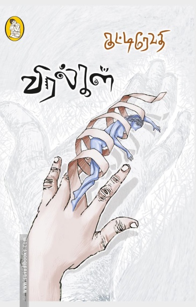 விரல்கள் (நற்றிணை பதிப்பகம்)