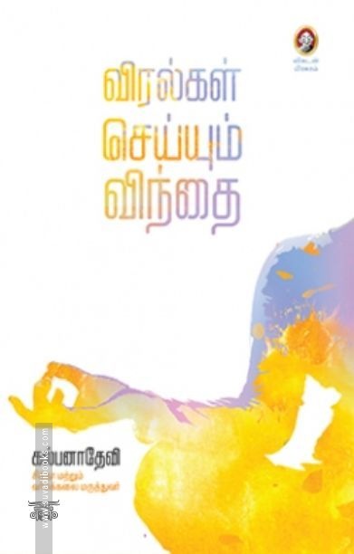 [:en]விரல்கள் செய்யும் விந்தை[:ta]விரல்கள் செய்யும் விந்தை[:]