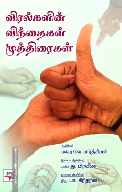 விரல்களின் விந்தைகள் முத்திரைகள்
