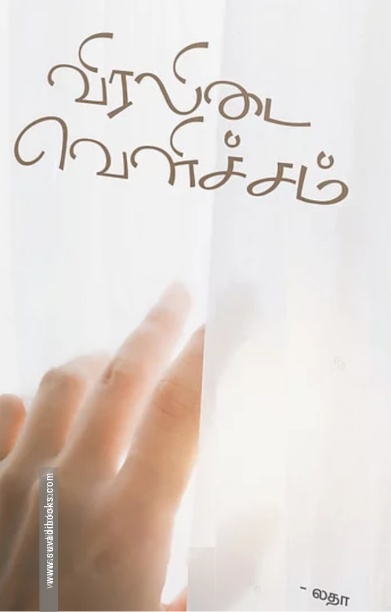 விரலிடை வெளிச்சம்