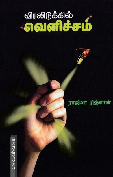 விரலிடுக்கில் வெளிச்சம்