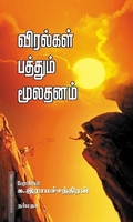 விரல்கள் பத்தும் மூலதனம்
