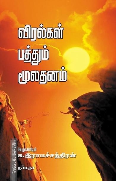 விரல்கள் பத்தும் மூலதனம்
