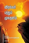 விரல்கள் பத்தும் மூலதனம்