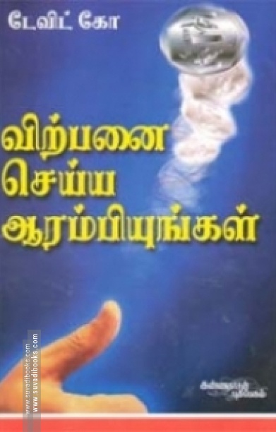 விற்பனை செய்ய ஆரம்பியுங்கள்
