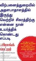 விற்பனைத்துறையில் அதலபாதாளத்தில் இருந்து வெற்றிச் சிகரத்திற்கு என்னை நான் உயர்த்திக் கொண்டது எப்படி