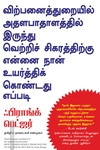 விற்பனைத்துறையில் அதலபாதாளத்தில் இருந்து வெற்றிச் சிகரத்திற்கு என்னை நான் உயர்த்திக் கொண்டது எப்படி