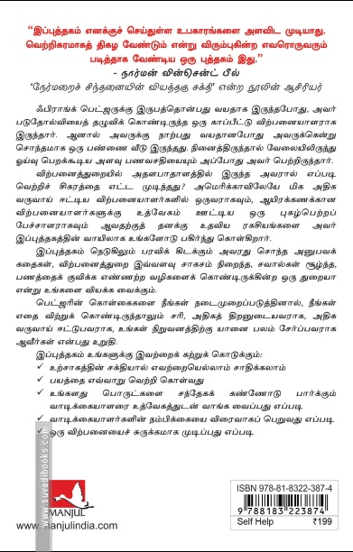 விற்பனைத்துறையில் அதலபாதாளத்தில் இருந்து வெற்றிச் சிகரத்திற்கு என்னை நான் உயர்த்திக் கொண்டது எப்படி