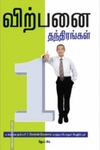 விற்பனை தந்திரங்கள்