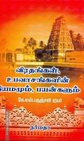 விரதங்கள், உபவாசங்களின் நியமமும், பயன்களும்
