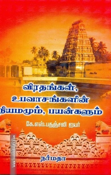 விரதங்கள், உபவாசங்களின் நியமமும், பயன்களும்