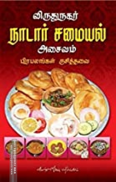 விருதுநகர் நாடார் சமையல்: அசைவம்