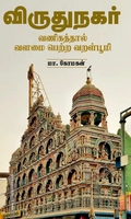 விருதுநகர் வணிகத்தால் வளமை பெற்ற வறள்பூமி