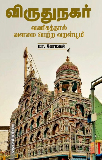 விருதுநகர் வணிகத்தால் வளமை பெற்ற வறள்பூமி