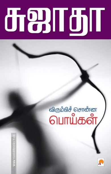 விரும்பிச் சொன்ன பொய்கள்