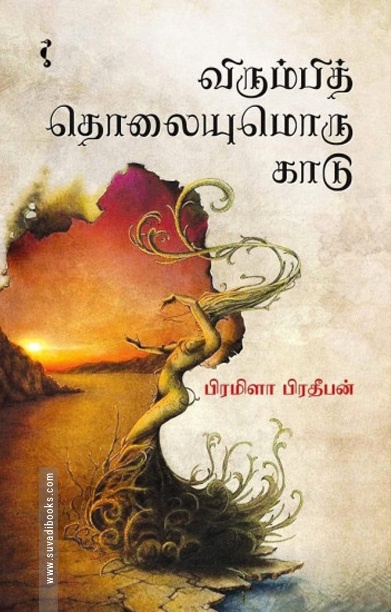 விரும்பித் தொலையுமொரு காடு