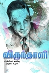 விருந்தாளி | The Guest: உலகப் புகழ்பெற்ற குறுநாவல்கள்