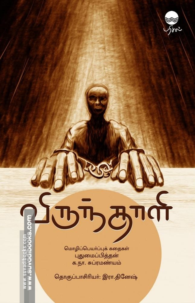 விருந்தாளி: மொழிபெயர்ப்புக் கதைகள்