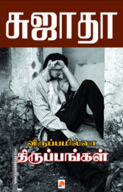 விருப்பமில்லா திருப்பங்கள் (கிழக்கு பதிப்பகம்)