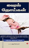 வைரஸ் நோய்கள்