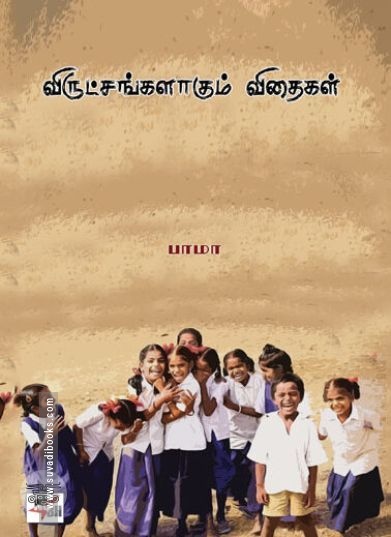 [:en]விருட்சங்களாகும் விதைகள்[:ta]விருட்சங்களாகும் விதைகள்[:]