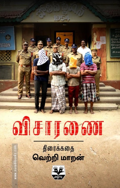 விசாரணை (திரைக்கதை)
