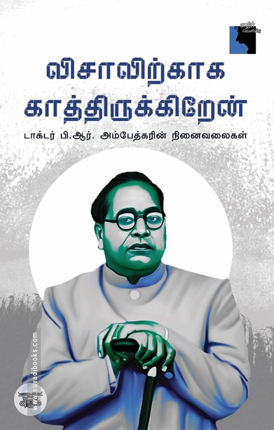 விசாவிற்காக காத்திருக்கிறேன்