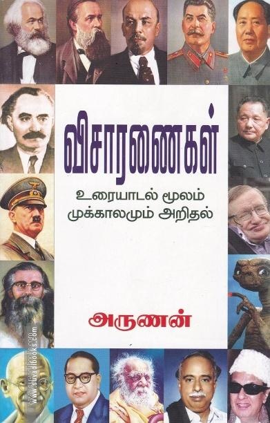 விசாரணைகள்
