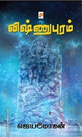 விஷ்ணுபுரம் (கிழக்கு பதிப்பகம்)