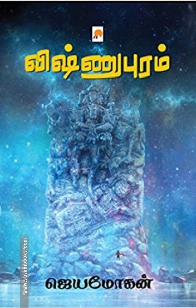 விஷ்ணுபுரம் (கிழக்கு பதிப்பகம்)