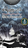 விஷ்ணுபுரம் (நற்றிணை பதிப்பகம்)