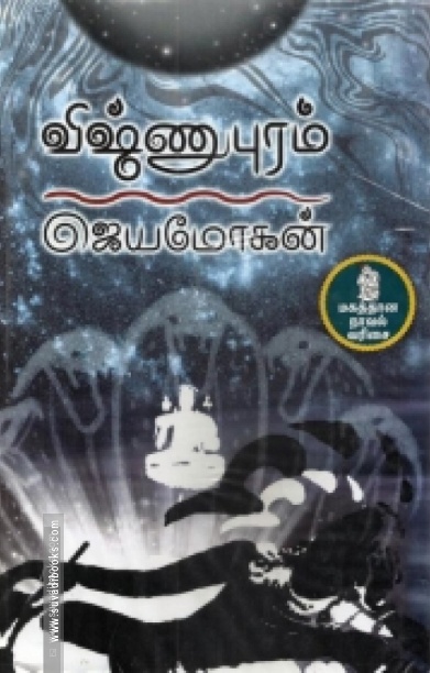 விஷ்ணுபுரம் (நற்றிணை பதிப்பகம்)