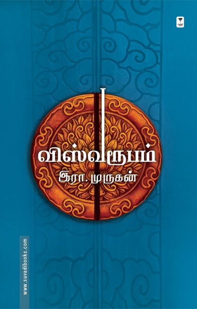 விஸ்வரூபம் (இரா. முருகன்)
