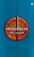 விஸ்வரூபம் (இரா. முருகன்)