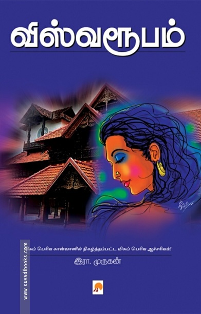 விஸ்வரூபம் (இரா. முருகன்)