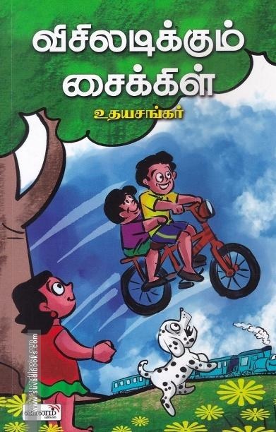 விசிலடிக்கும் சைக்கிள்