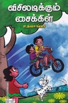 விசிலடிக்கும் சைக்கிள்